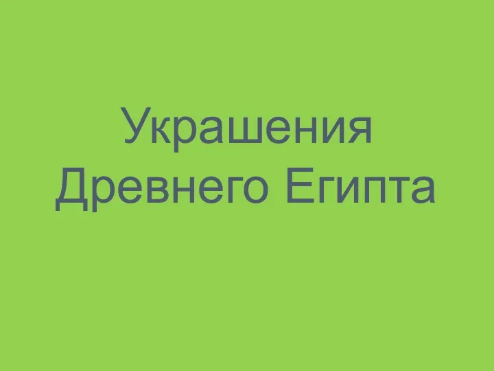 Украшения Древнего Египта