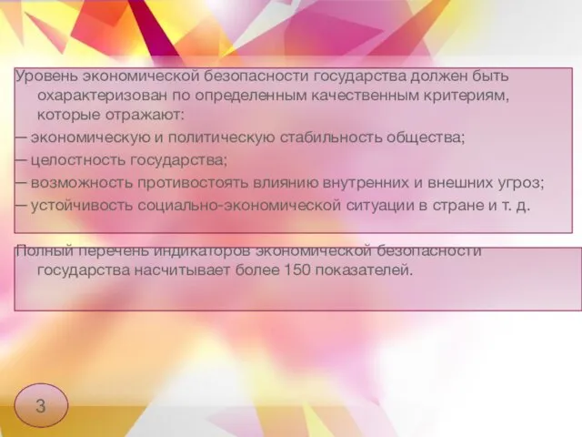 Уровень экономической безопасности государства должен быть охарактеризован по определенным качественным критериям, которые отражают: