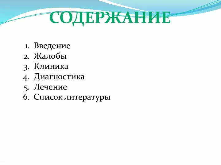 СОДЕРЖАНИЕ Введение Жалобы Клиника Диагностика Лечение Список литературы