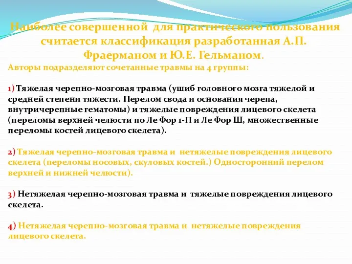 Наиболее совершенной для практического пользования считается классификация разработанная А.П. Фраерманом