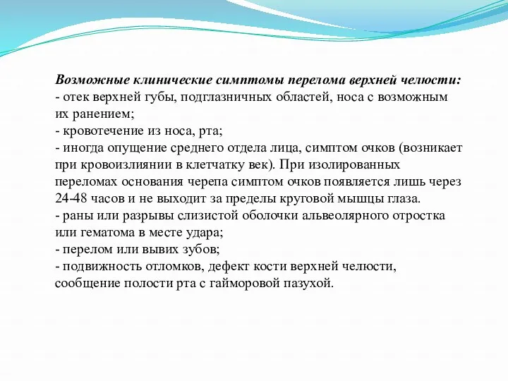 Возможные клинические симптомы перелома верхней челюсти: - отек верхней губы,