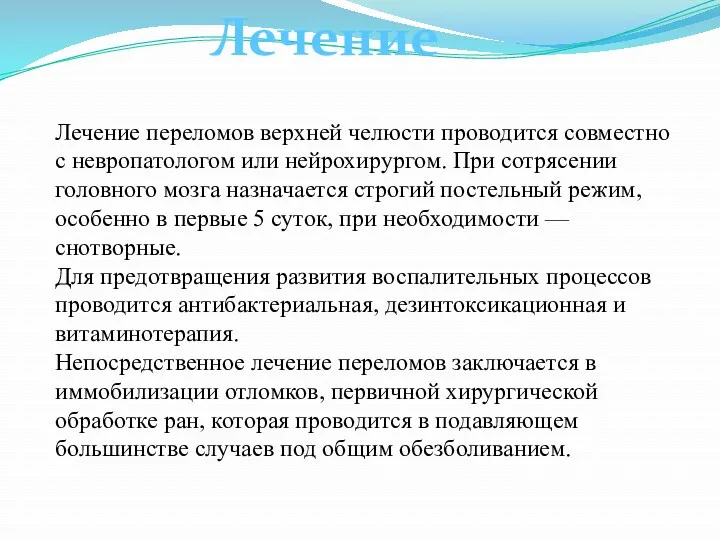 Лечение Лечение переломов верхней челюсти проводится совместно с невропатологом или