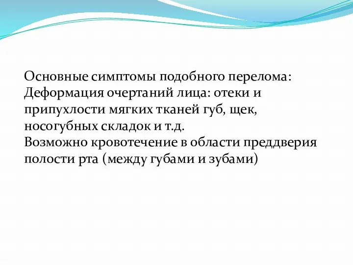 Основные симптомы подобного перелома: Деформация очертаний лица: отеки и припухлости