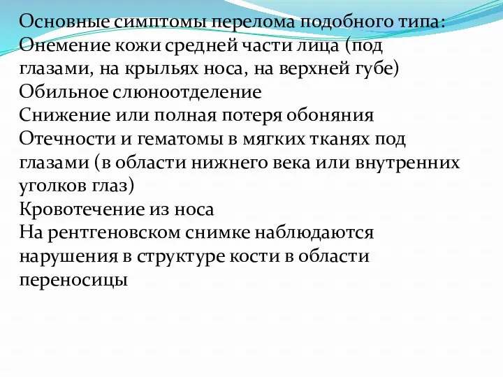 Основные симптомы перелома подобного типа: Онемение кожи средней части лица