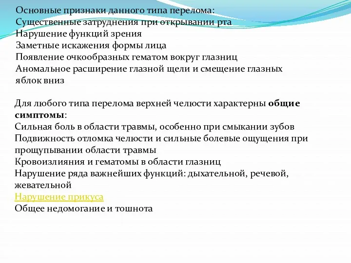 Основные признаки данного типа перелома: Существенные затруднения при открывании рта