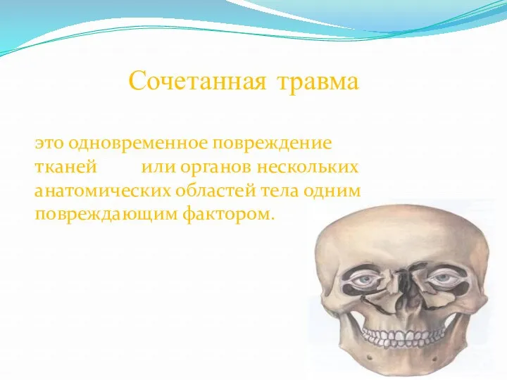 Сочетанная травма это одновременное повреждение тканей или органов нескольких анатомических областей тела одним повреждающим фактором.