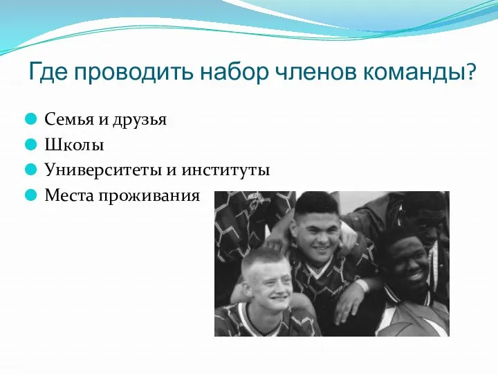 Где проводить набор членов команды? Семья и друзья Школы Университеты и институты Места проживания