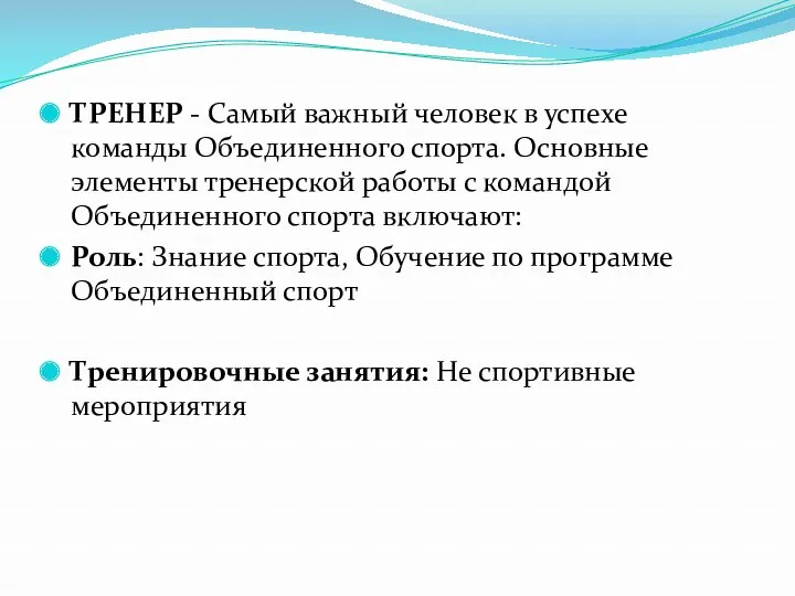 ТРЕНЕР - Самый важный человек в успехе команды Объединенного спорта.