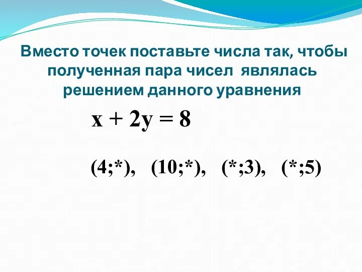 Вместо точек поставьте числа так, чтобы полученная пара чисел являлась