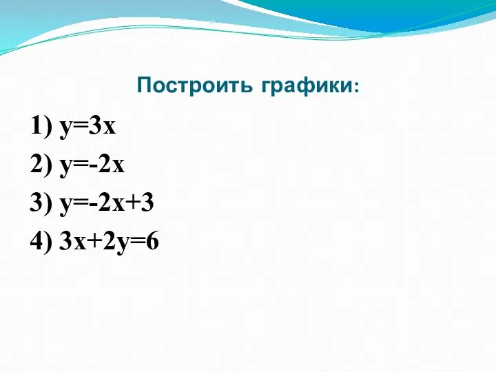 Построить графики: 1) y=3x 2) y=-2x 3) y=-2x+3 4) 3х+2у=6