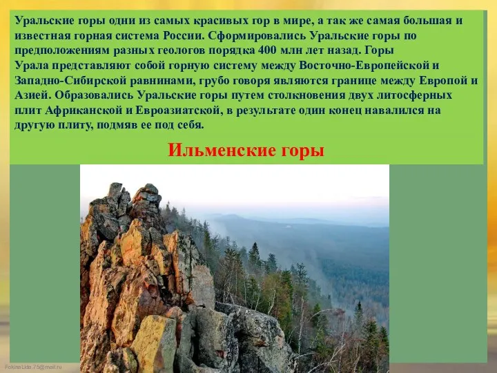 Уральские горы одни из самых красивых гор в мире, а так же самая