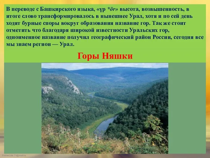 В переводе с Башкирского языка, «үр *ör» высота, возвышенность, в итоге слово трансформировалось