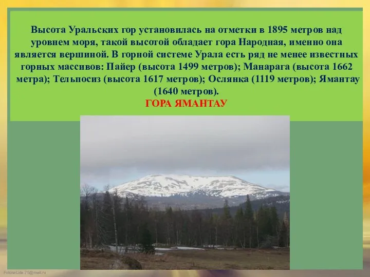 Высота Уральских гор установилась на отметки в 1895 метров над уровнем моря, такой