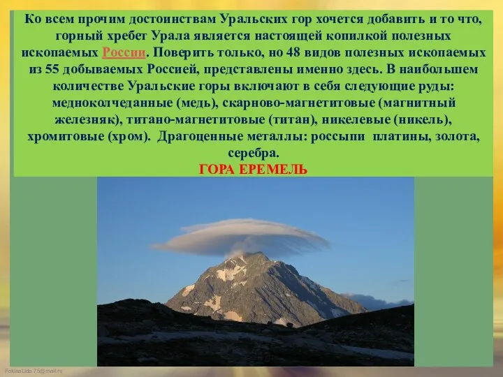 Ко всем прочим достоинствам Уральских гор хочется добавить и то что, горный хребет