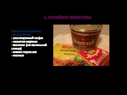 6. КОФЕЙНАЯ ТОНИРОВКА Для этого процесса понадобится: - растворимый кофе - молотая корица