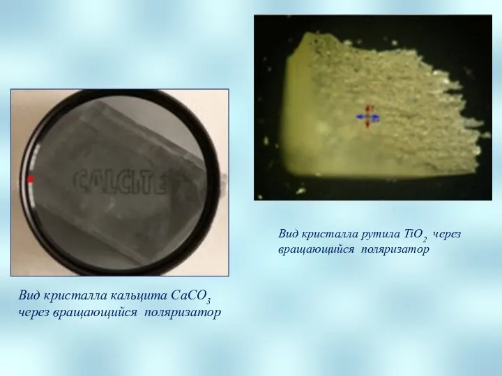 Вид кристалла кальцита CaCO3 через вращающийся поляризатор Вид кристалла рутила TiO2 через вращающийся поляризатор