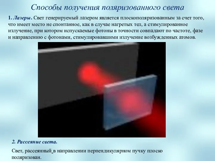 Способы получения поляризованного света 1. Лазеры. Свет генерируемый лазером является