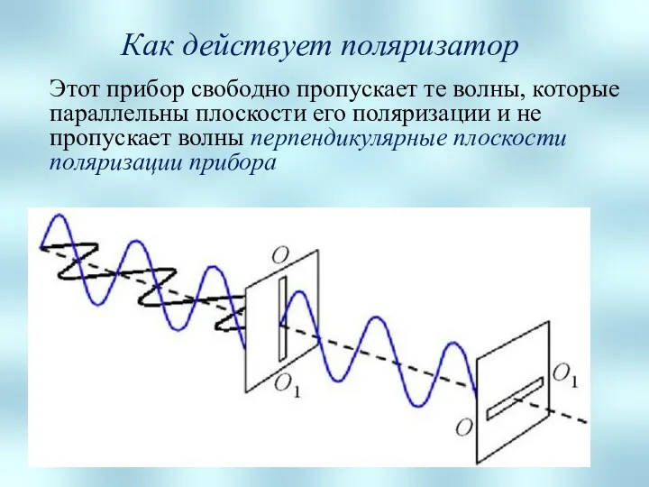 Этот прибор свободно пропускает те волны, которые параллельны плоскости его