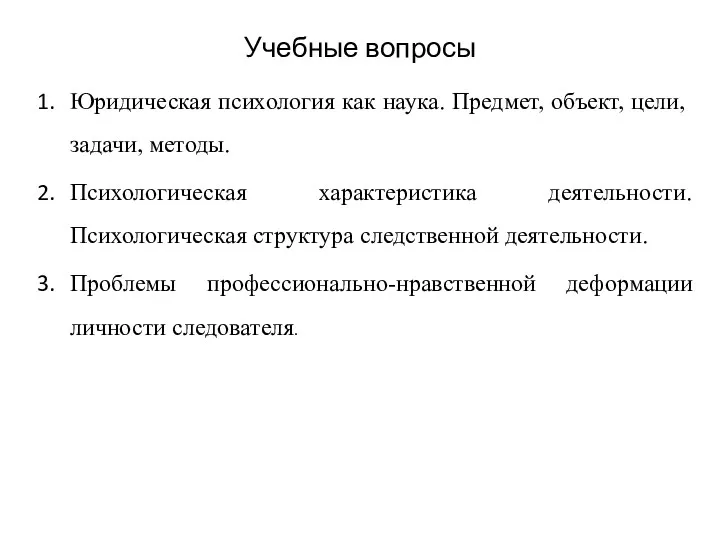 Учебные вопросы Юридическая психология как наука. Предмет, объект, цели, задачи,