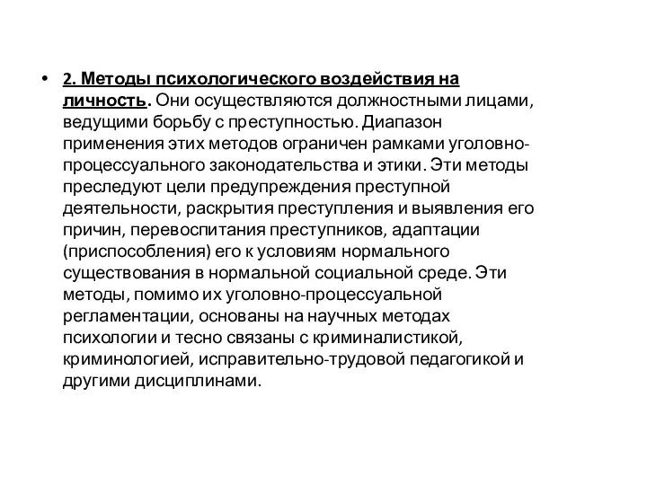 2. Методы психологического воздействия на личность. Они осуществляются должностными лицами,