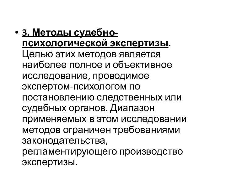 3. Методы судебно-психологической экспертизы. Целью этих методов является наиболее полное