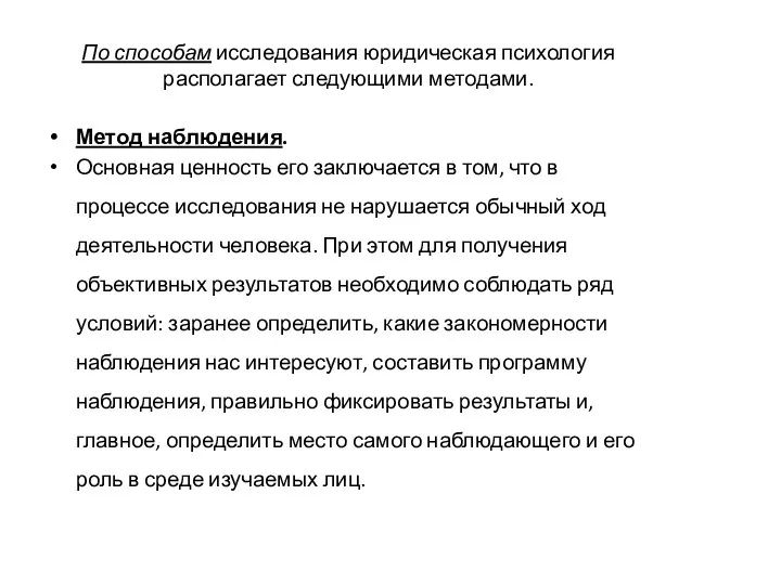 По способам исследования юридическая психология располагает следующими методами. Метод наблюдения.