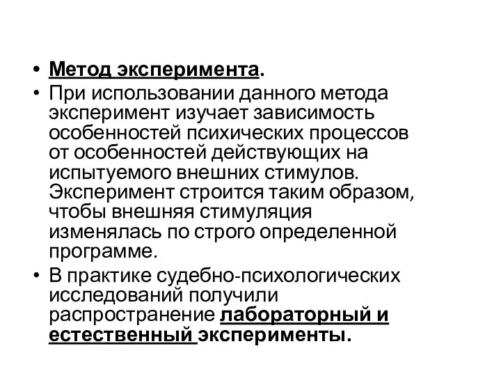 Метод эксперимента. При использовании данного метода эксперимент изучает зависимость особенностей