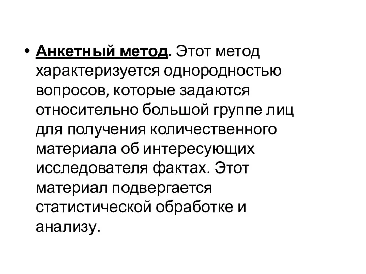 Анкетный метод. Этот метод характеризуется однородностью вопросов, которые задаются относительно