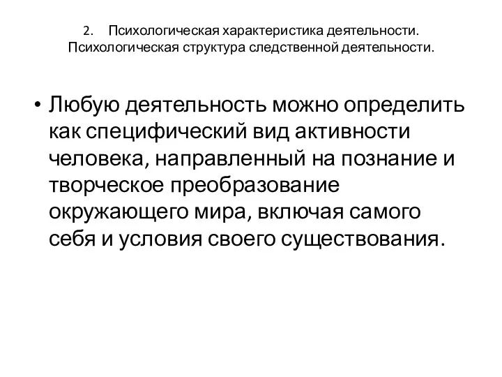 2. Психологическая характеристика деятельности. Психологическая структура следственной деятельности. Любую деятельность