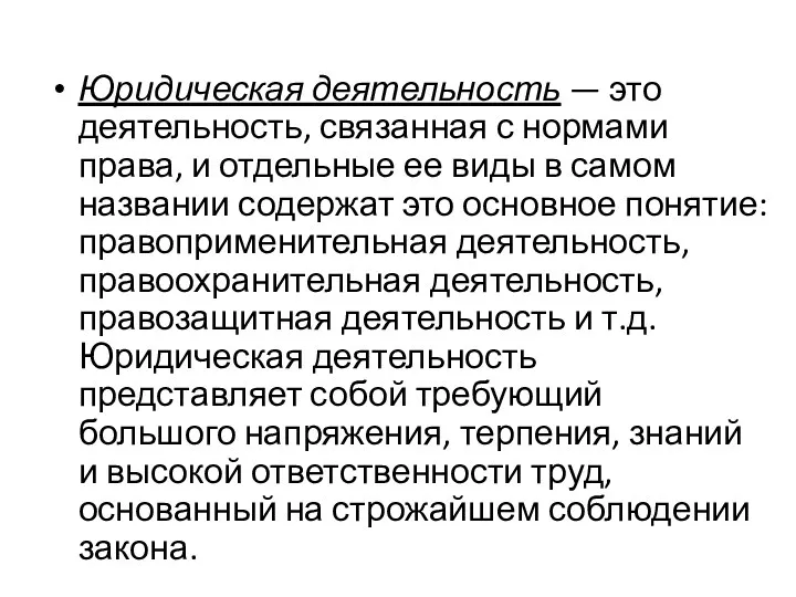 Юридическая деятельность — это деятельность, связанная с нормами права, и