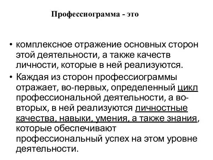 Профессиограмма - это комплексное отражение основных сторон этой деятельности, а