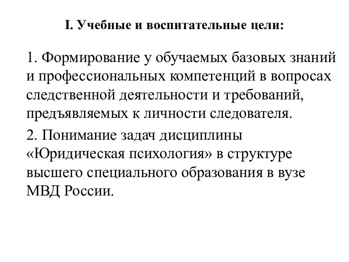 I. Учебные и воспитательные цели: 1. Формирование у обучаемых базовых