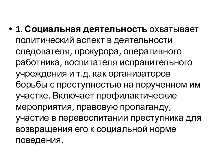 1. Социальная деятельность охватывает политический аспект в деятельности следователя, прокурора,