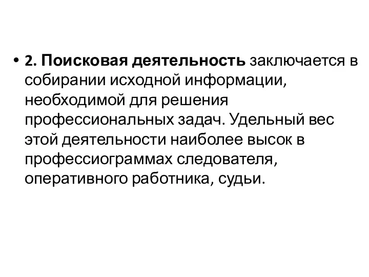 2. Поисковая деятельность заключается в собирании исходной информации, необходимой для