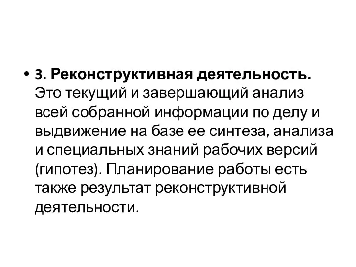 3. Реконструктивная деятельность. Это текущий и завершающий анализ всей собранной