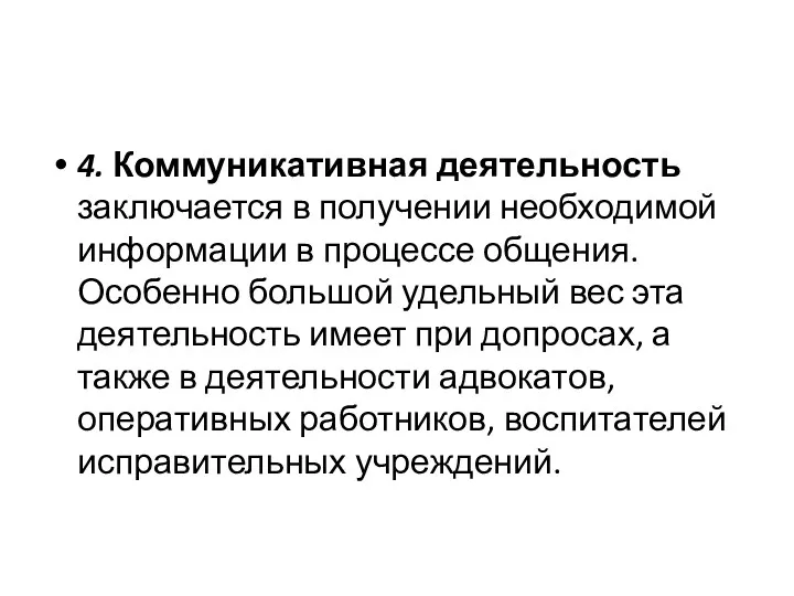 4. Коммуникативная деятельность заключается в получении необходимой информации в процессе