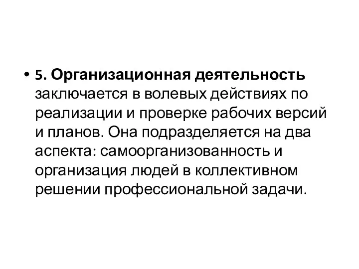 5. Организационная деятельность заключается в волевых действиях по реализации и