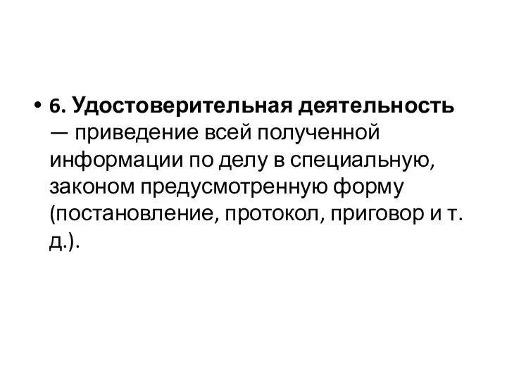 6. Удостоверительная деятельность — приведение всей полученной информации по делу