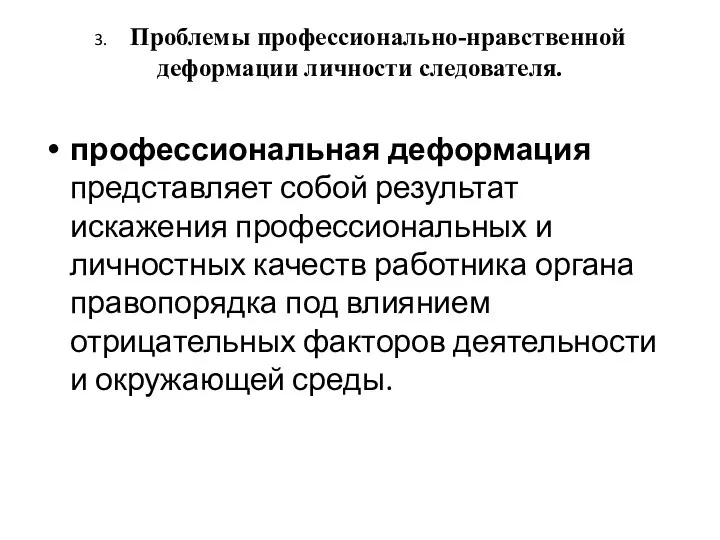 3. Проблемы профессионально-нравственной деформации личности следователя. профессиональная деформация представляет собой