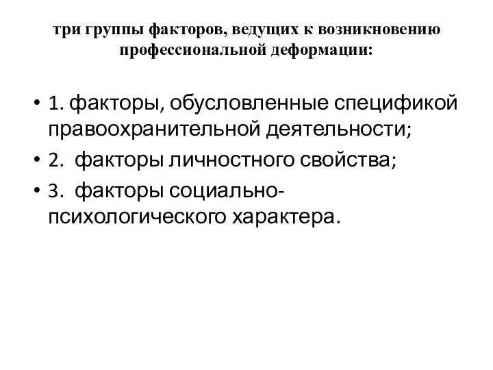 три группы факторов, ведущих к возникновению профессиональной деформации: 1. факторы,