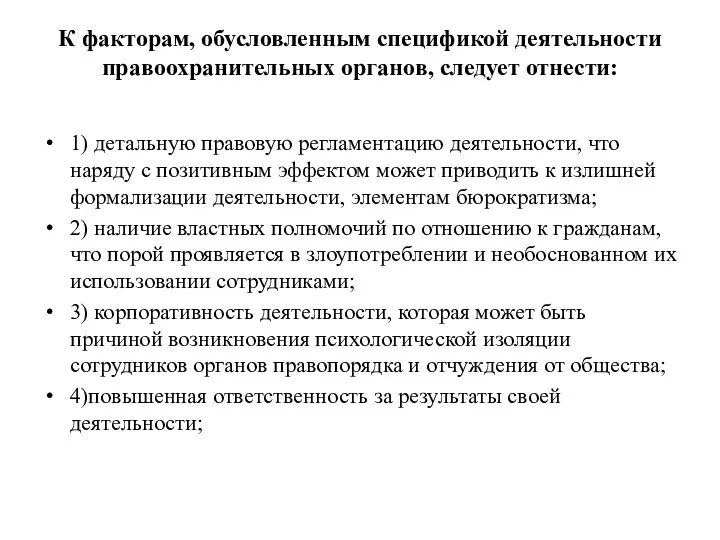 К факторам, обусловленным спецификой деятельности правоохранительных органов, следует отнести: 1)