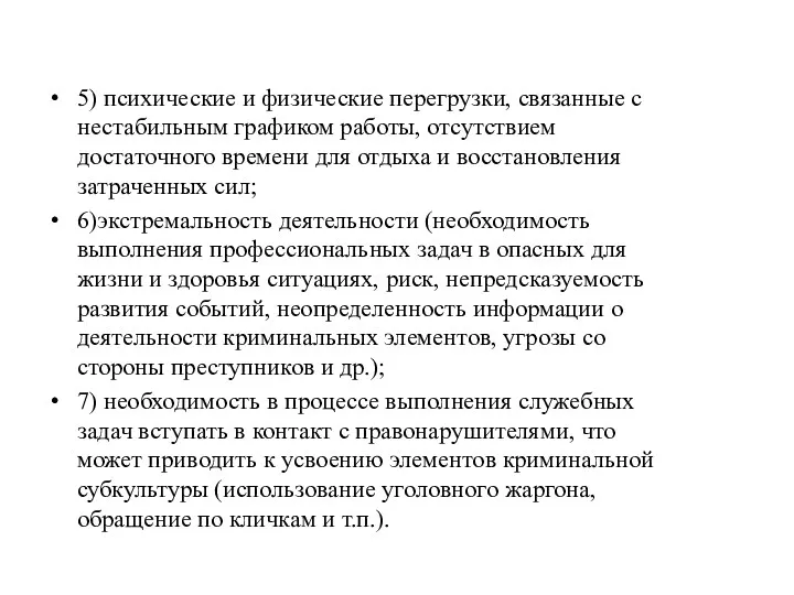 5) психические и физические перегрузки, связанные с нестабильным графиком работы,