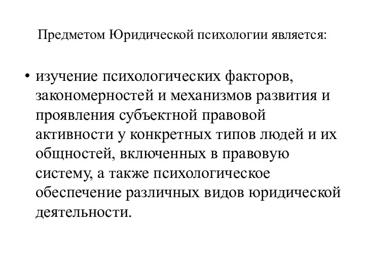 Предметом Юридической психологии является: изучение психологических факторов, закономерностей и механизмов