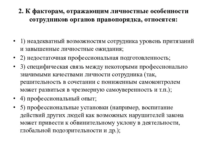 2. К факторам, отражающим личностные особенности сотрудников органов правопорядка, относятся: