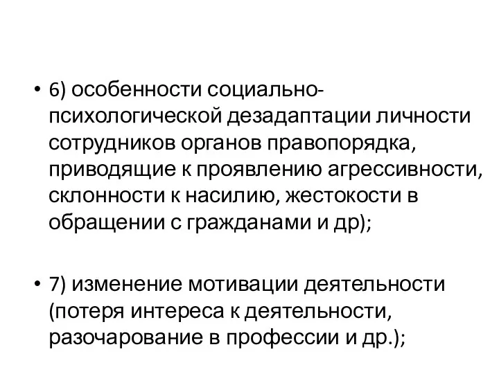 6) особенности социально-психологической дезадаптации личности сотрудников органов правопорядка, приводящие к