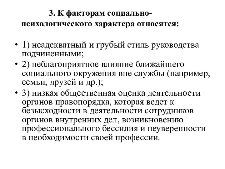 3. К факторам социально-психологического характера относятся: 1) неадекватный и грубый