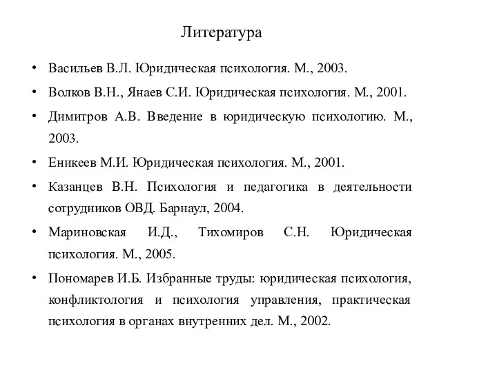 Литература Васильев В.Л. Юридическая психология. М., 2003. Волков В.Н., Янаев