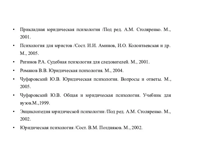 Прикладная юридическая психология /Под ред. A.M. Столяренко. М., 2001. Психология