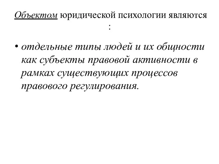 Объектом юридической психологии являются : отдельные типы людей и их