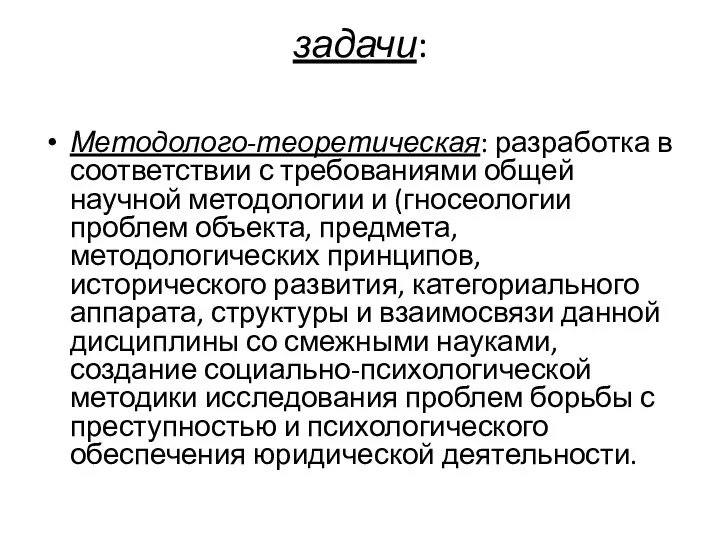 задачи: Методолого-теоретическая: разработка в соответствии с требованиями общей научной методологии